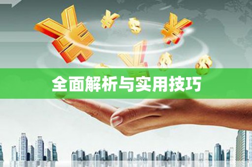玛家全面解析与实用技巧