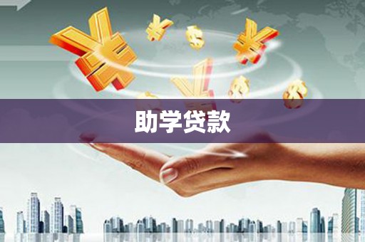 玛家助学贷款