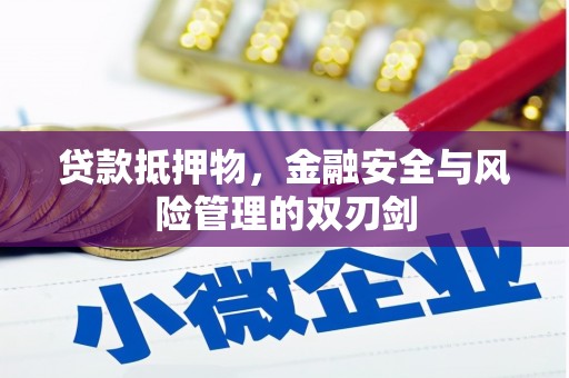 玛家贷款抵押物，金融安全与风险管理的双刃剑