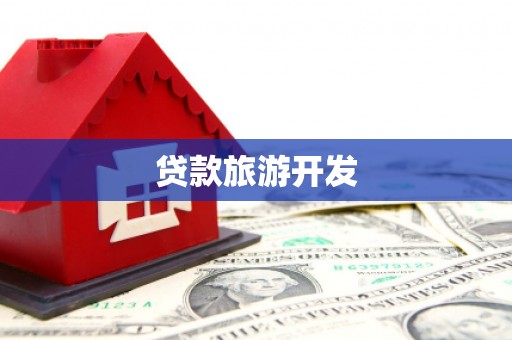 玛家贷款旅游开发