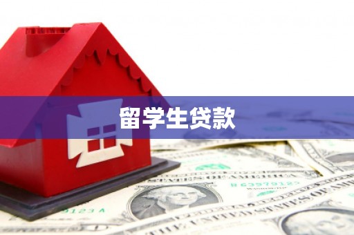 玛家留学生贷款