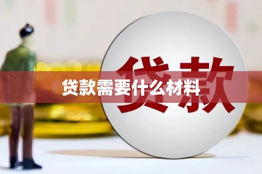 玛家贷款需要什么材料