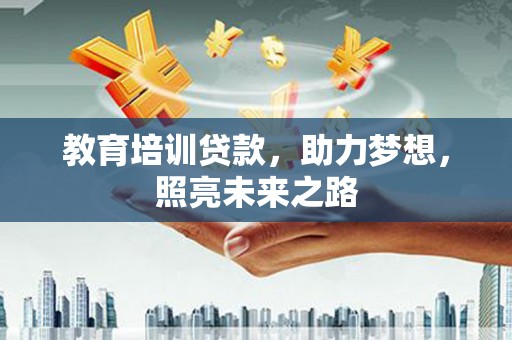 玛家教育培训贷款，助力梦想，照亮未来之路