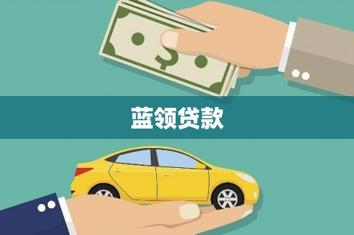 玛家蓝领贷款