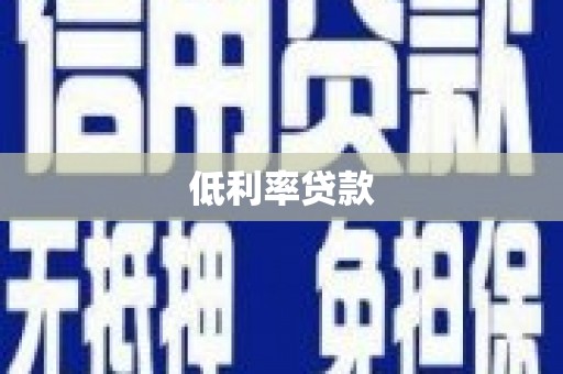 玛家低利率贷款
