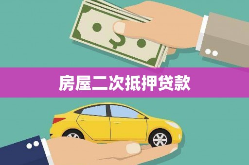 玛家房屋二次抵押贷款