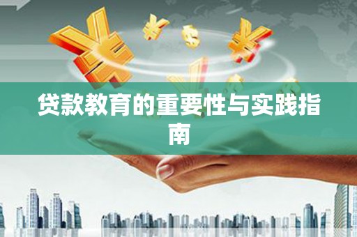 玛家贷款教育的重要性与实践指南