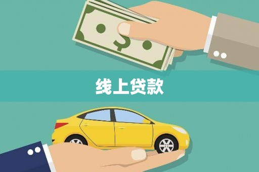 玛家线上贷款