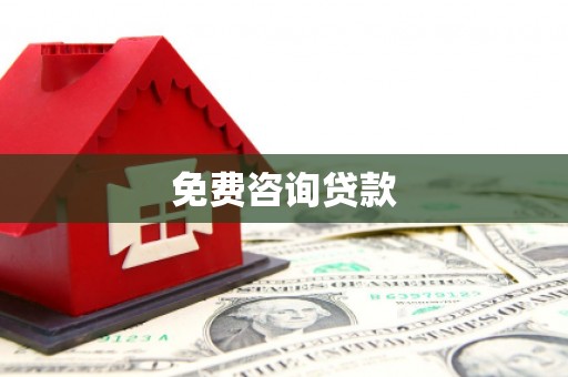 玛家免费咨询贷款