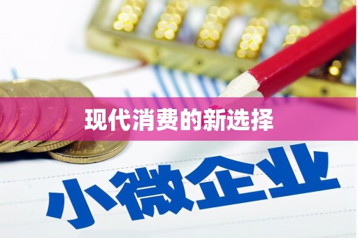 玛家现代消费的新选择