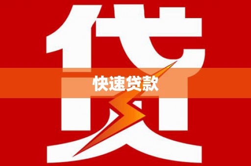 玛家快速贷款