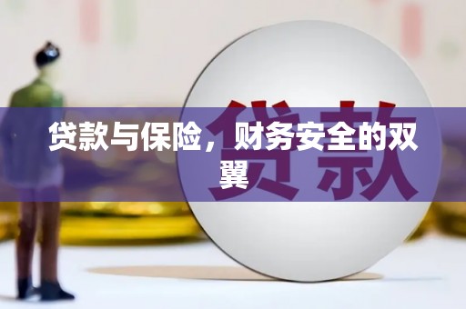玛家贷款与保险，财务安全的双翼