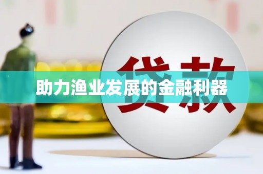 玛家助力渔业发展的金融利器