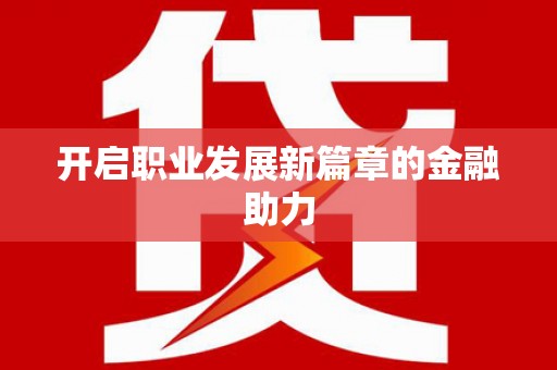 玛家开启职业发展新篇章的金融助力