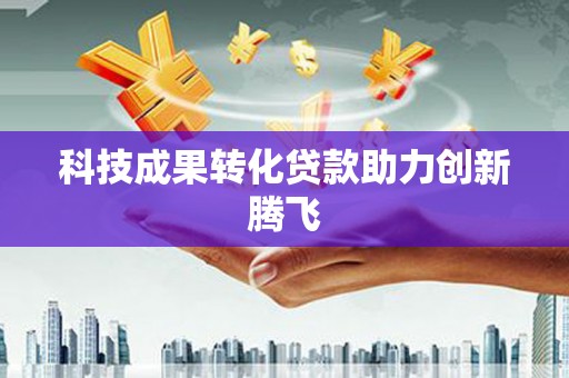 玛家科技成果转化贷款助力创新腾飞