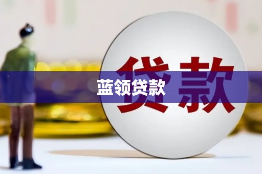 玛家蓝领贷款