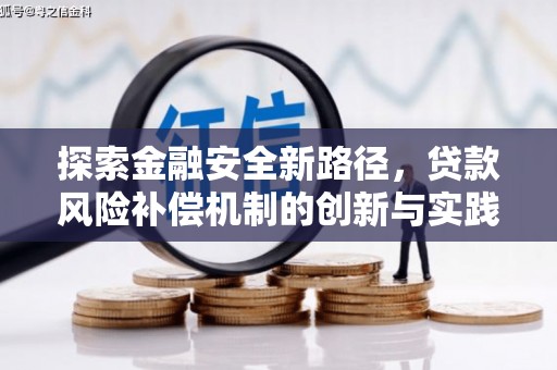 玛家探索金融安全新路径，贷款风险补偿机制的创新与实践