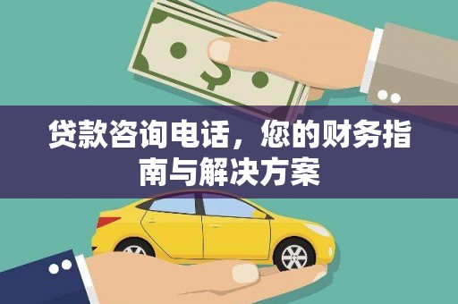 玛家贷款咨询电话，您的财务指南与解决方案