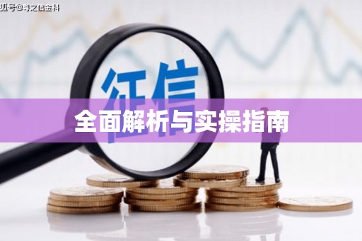 玛家全面解析与实操指南