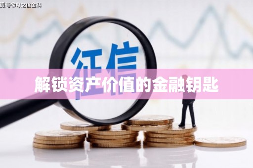 玛家解锁资产价值的金融钥匙