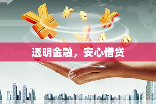 玛家透明金融，安心借贷