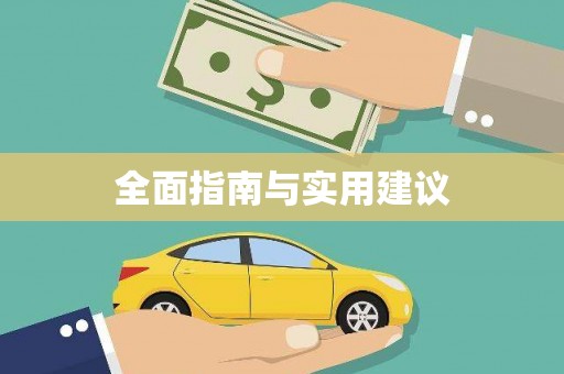 玛家全面指南与实用建议
