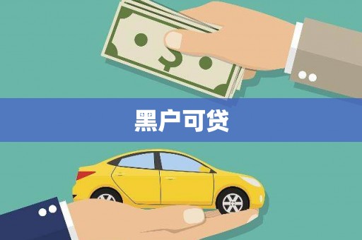 玛家黑户可贷
