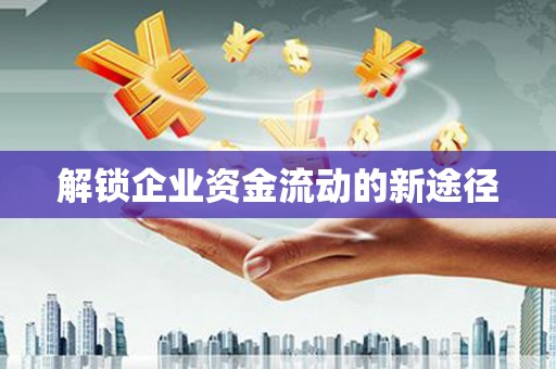 玛家解锁企业资金流动的新途径