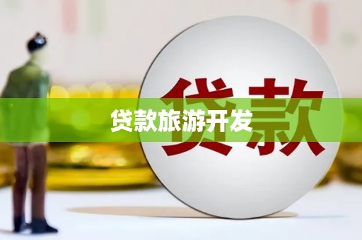 玛家贷款旅游开发