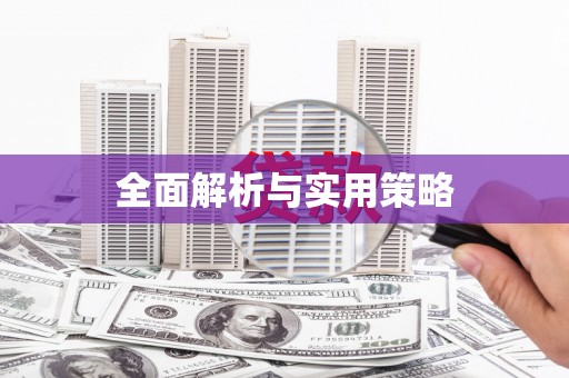 玛家全面解析与实用策略
