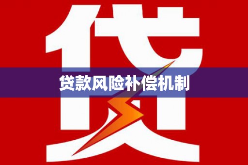 玛家贷款风险补偿机制