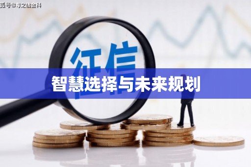 玛家智慧选择与未来规划