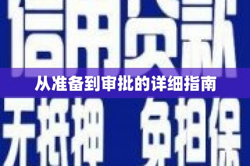 玛家从准备到审批的详细指南