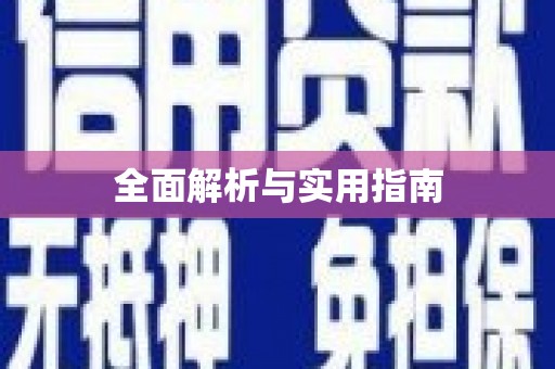 玛家全面解析与实用指南