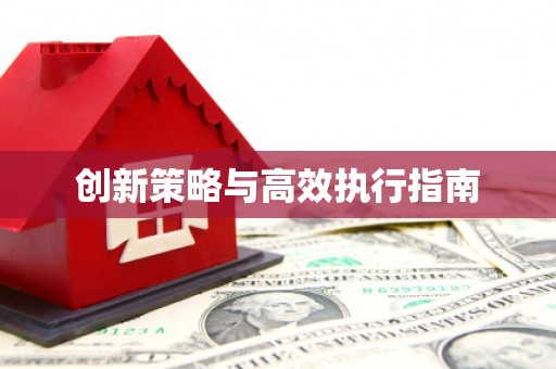 玛家创新策略与高效执行指南