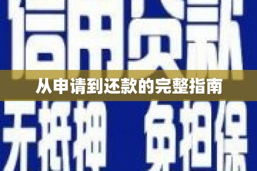 玛家从申请到还款的完整指南