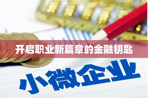 玛家开启职业新篇章的金融钥匙