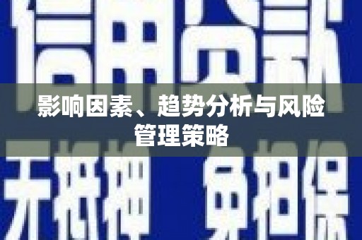 玛家影响因素、趋势分析与风险管理策略