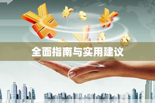 玛家全面指南与实用建议