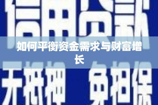 玛家如何平衡资金需求与财富增长