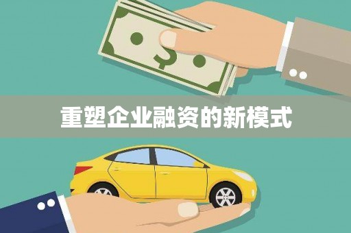 玛家重塑企业融资的新模式