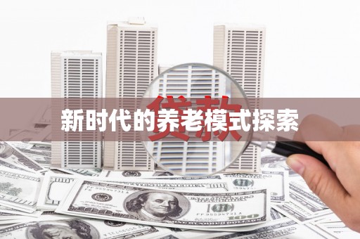 玛家新时代的养老模式探索