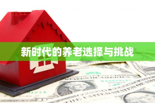 玛家新时代的养老选择与挑战