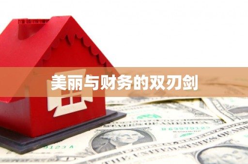 玛家美丽与财务的双刃剑