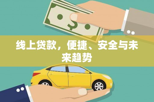 玛家线上贷款，便捷、安全与未来趋势