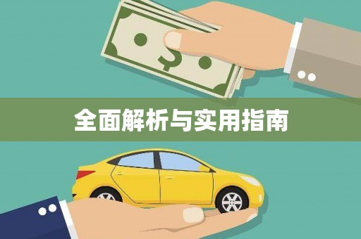 玛家全面解析与实用指南
