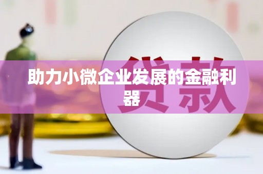 玛家助力小微企业发展的金融利器
