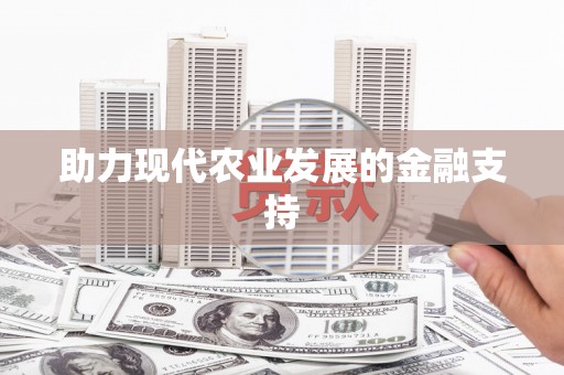 玛家助力现代农业发展的金融支持