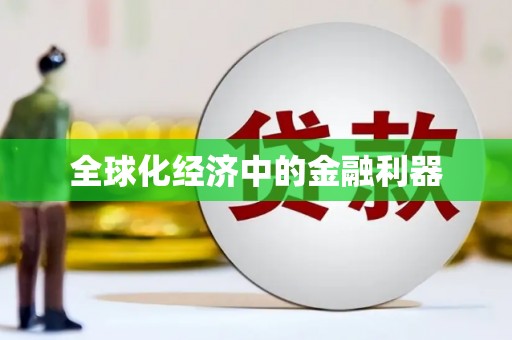玛家全球化经济中的金融利器