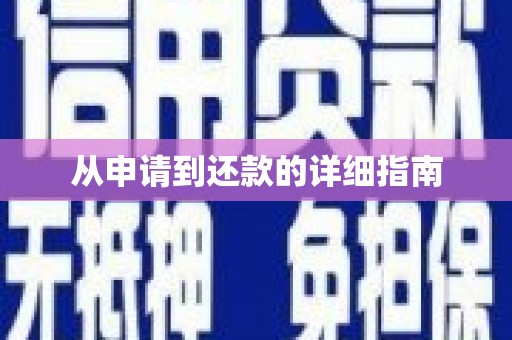 玛家从申请到还款的详细指南